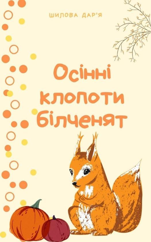 Осінні клопоти білченят