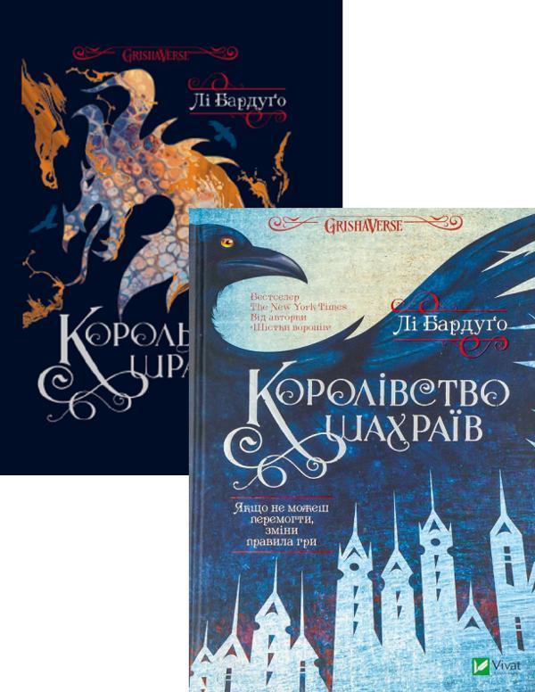 Король шрамів + Королівство шахраїв (комплект із 2...