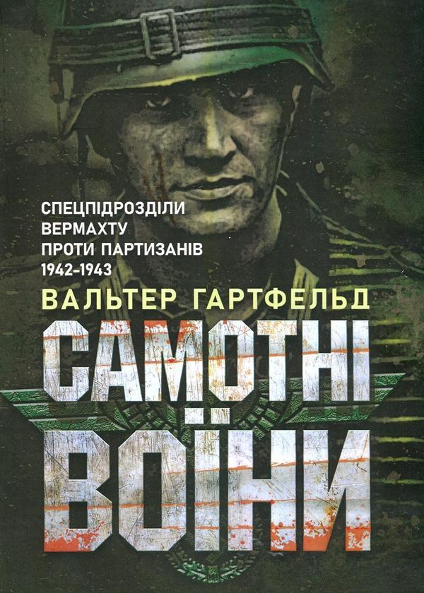 Самотні воїни. Спецпідрозділи вермахту проти партизанів...