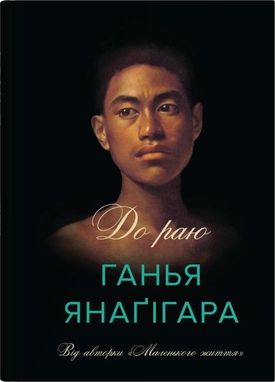 До раю