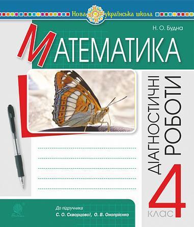 Математика. Діагностичні роботи. 4 клас