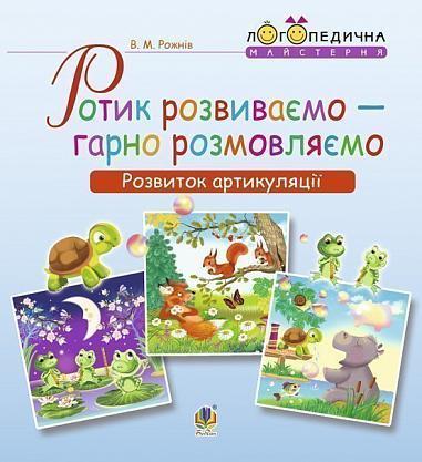 Ротик розвиваємо - гарно розмовляємо