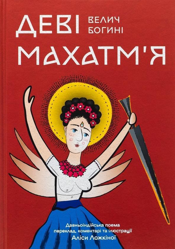 Деві Махатм'я - Велич Богині