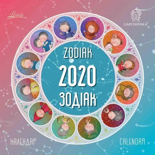 Календар на 2020. Лаунж. Гапчинська. Зодіак
