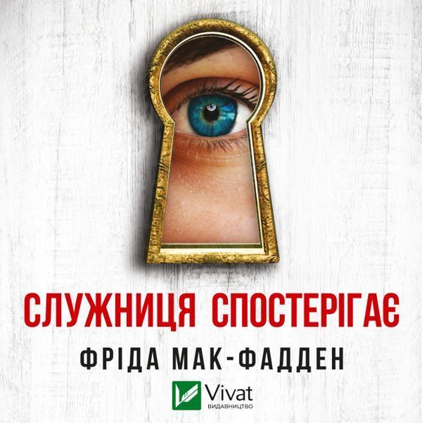 Аудіокнига Служниця спостерігає