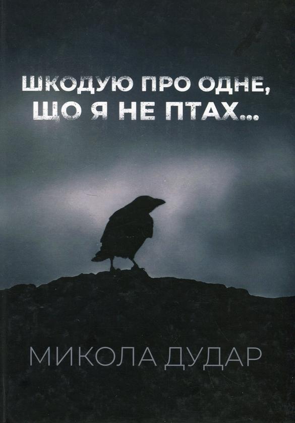 Шкодую про одне, що я не птах