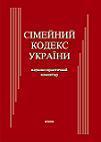 Сімейний кодекс України. Науково-практичний коментар