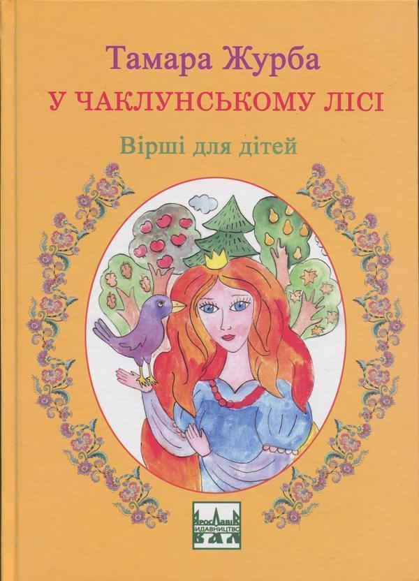 У чаклунському лісі