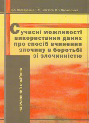 Сучасні можливості використання даних про спосіб вчинення...