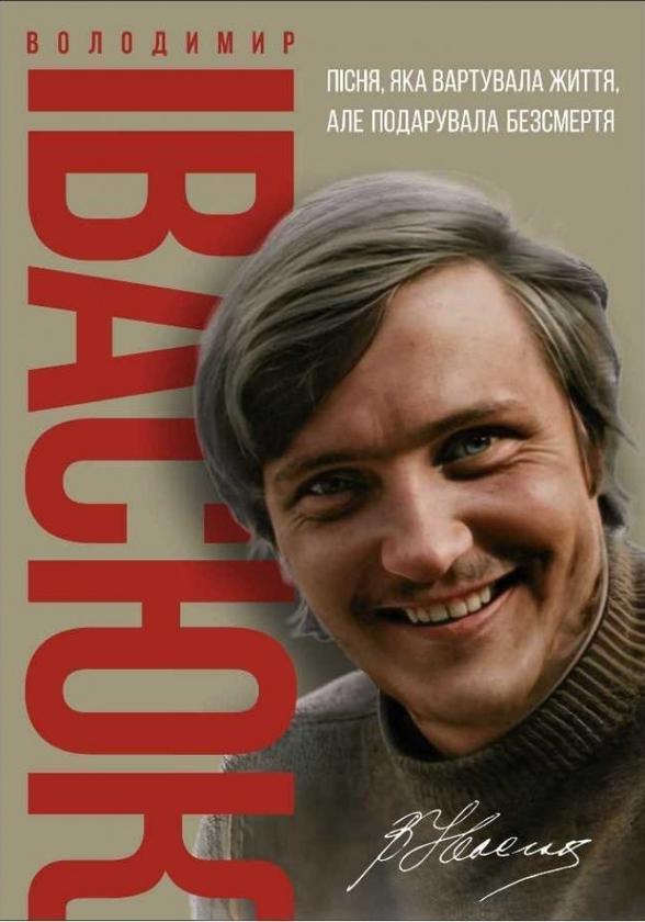 Володимир Івасюк. Пісня, яка вартувала життя, але подарувала...