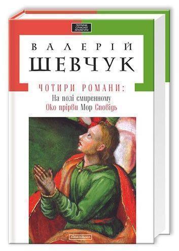 Чотири романи