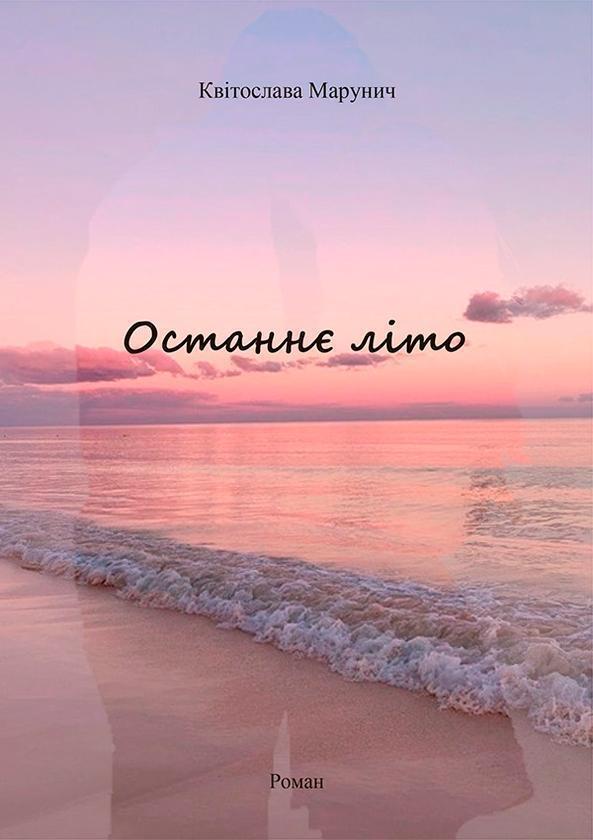 Останнє літо