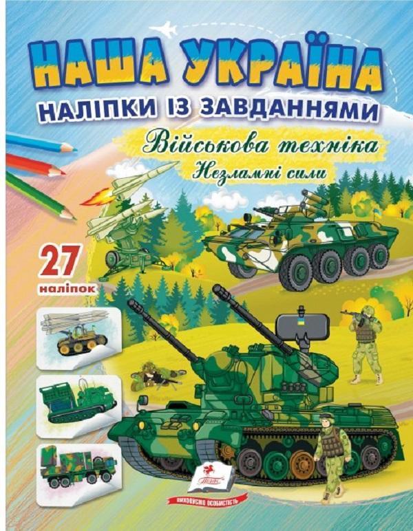 Наша Україна. 27 наліпок із завданнями. Військова техніка....