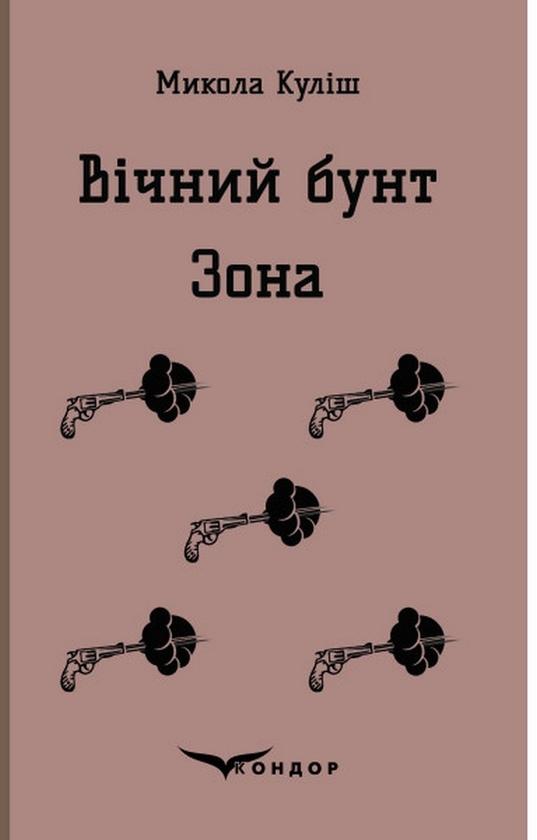 Вічний бунт. Зона