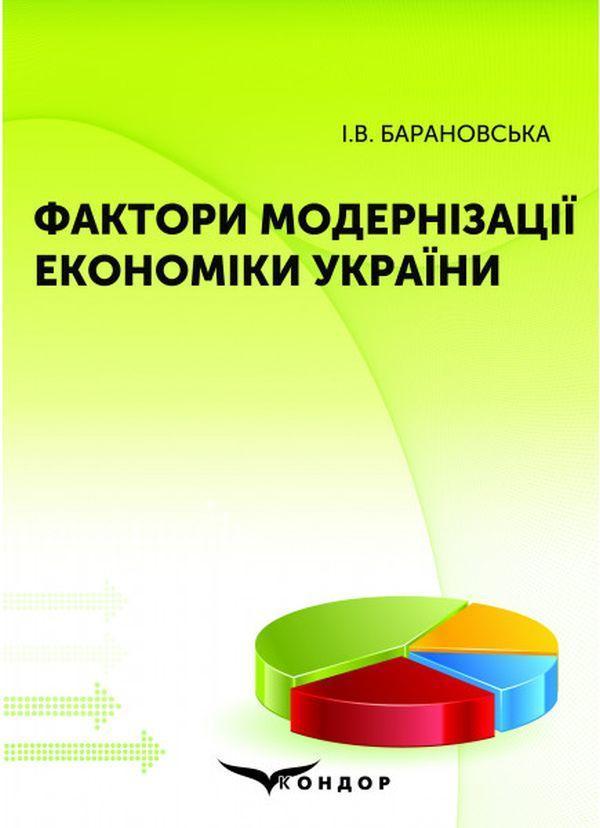 Фактори модернізації економіки України