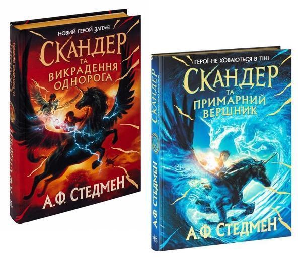 Комплект книг Скандер та одноріг