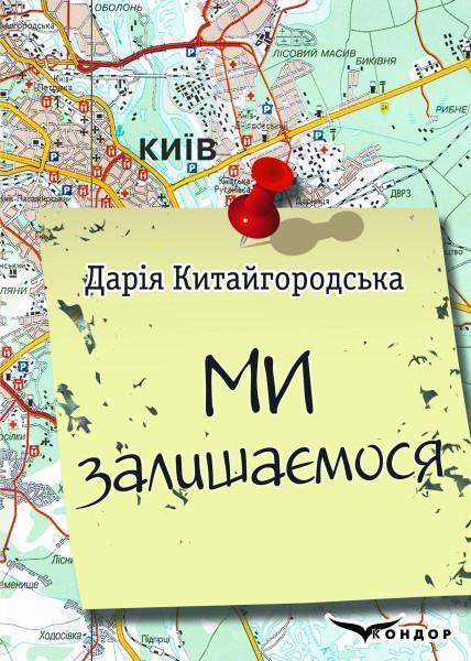 МИ ЗАЛИШАЄМОСЯ. Щоденник