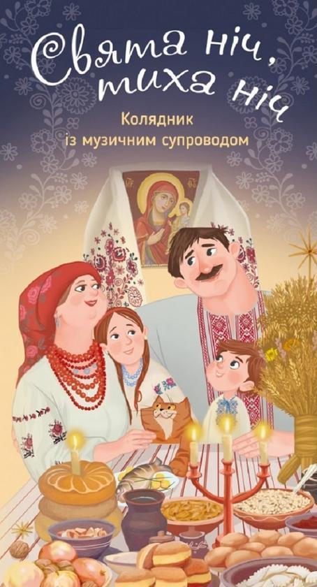 Свята ніч, тиха ніч. Колядник з музичним супроводом