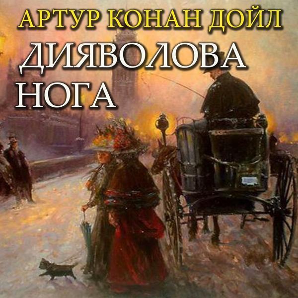 Аудіокнига Дияволова нога