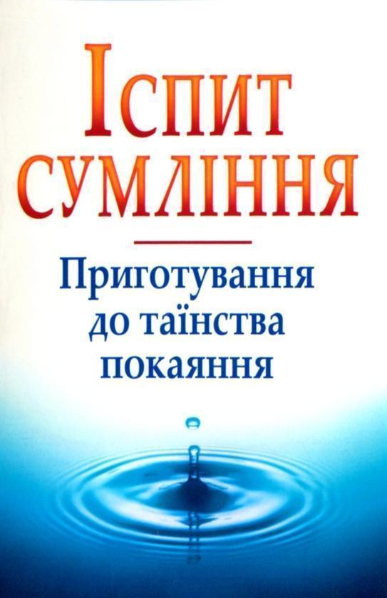 Іспит сумління. Приготування до таїнства покаяння