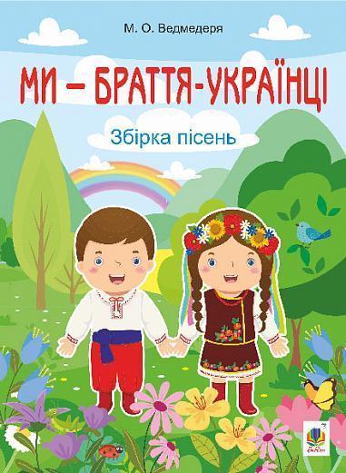Ми - браття українці. Збірка пісень