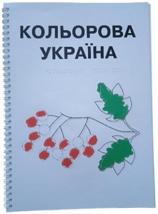 Розмальовка. Кольорова Україна (шрифт Брайля + плоскодрукований...