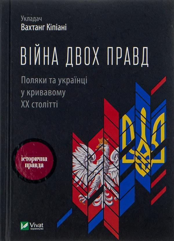 Війна двох правд. Поляки та українці у кривавому ХХ...