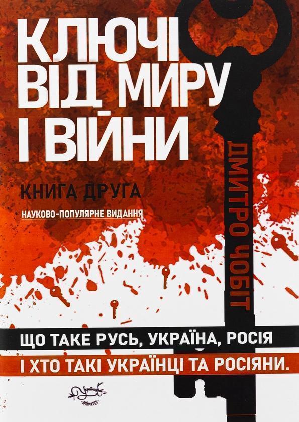 Ключі від миру і війни. Книга 2. Що таке Русь, Україна,...