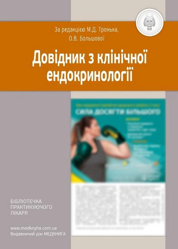Довідник з клінічної ендокринології
