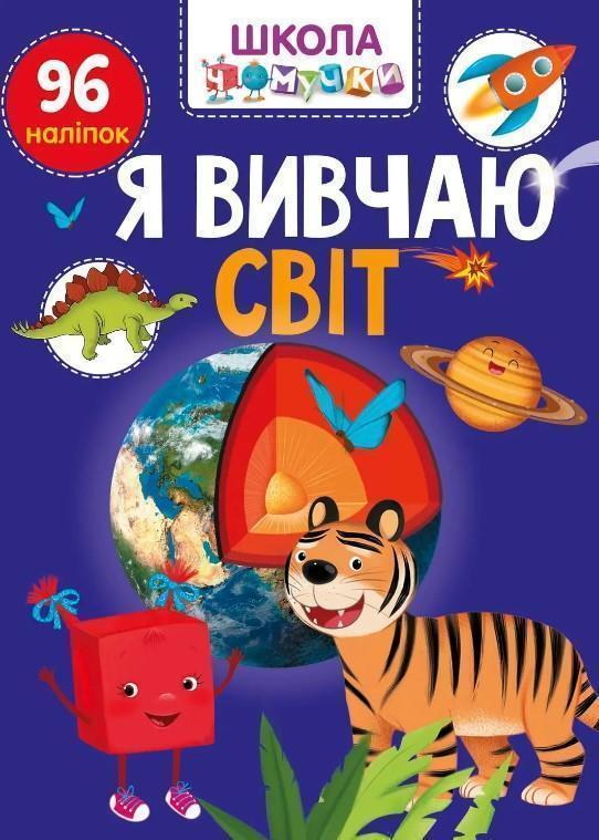 Я вивчаю світ