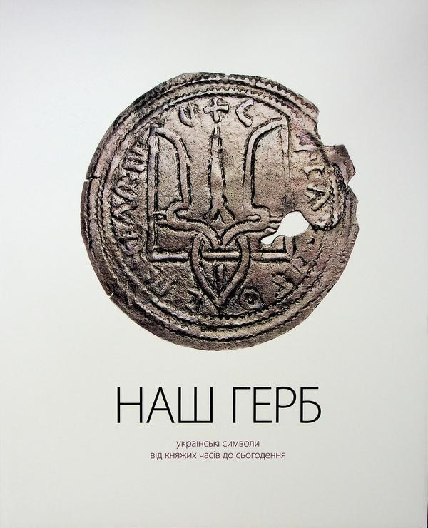 НАШ ГЕРБ. Українські символи від княжих часів до сьогодення
