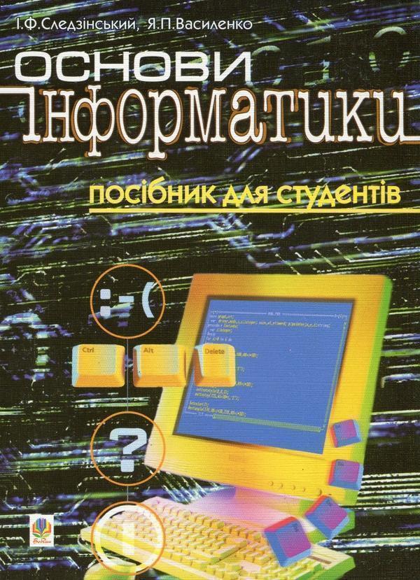 Основи інформатики. Посібник для студентів