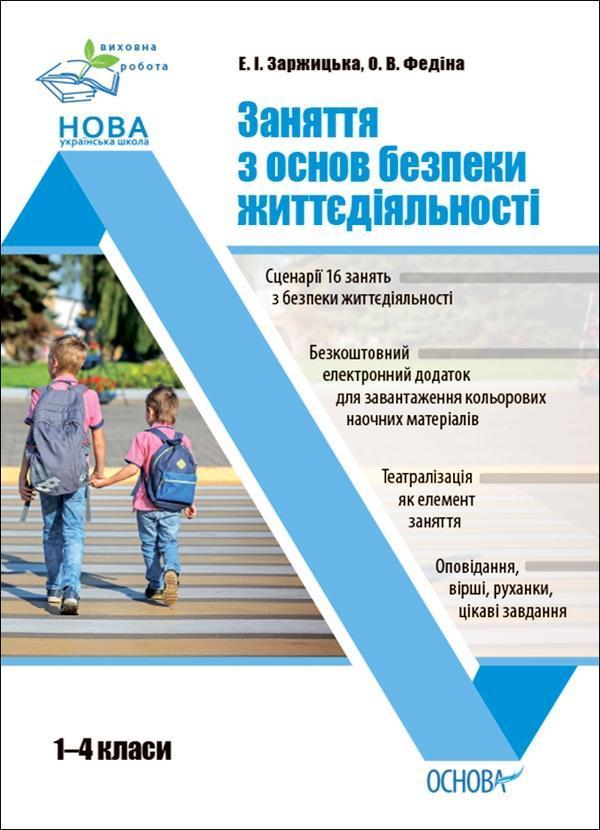 Заняття з основ безпеки життєдіяльності. 1-4 класи
