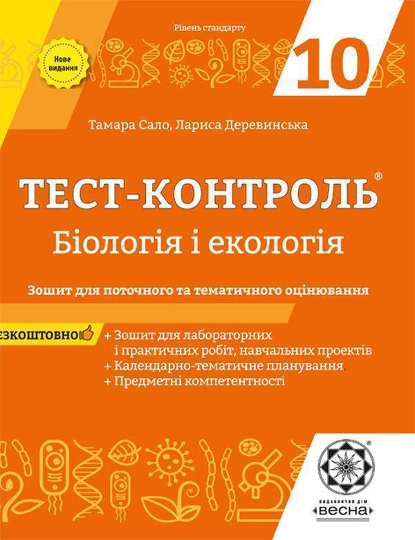 Тест-контроль. Біологія і екологія. Зошит для поточного...