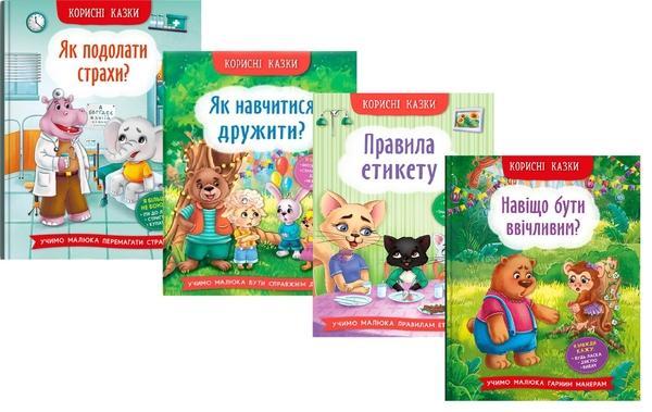 Корисні казки (комплект із 4 книг)