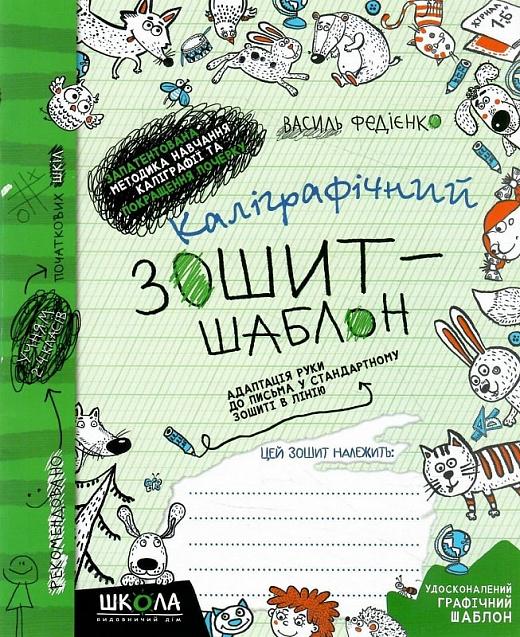 Каліграфічний зошит-шаблон. Адаптація руки до письма...