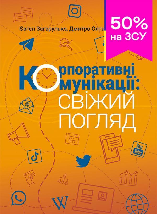 Корпоративні комунікації. Свіжий погляд
