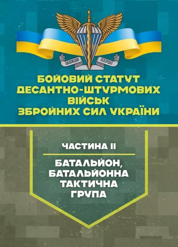 Бойовий статут Десантно-штурмових військ Збройних Сил...