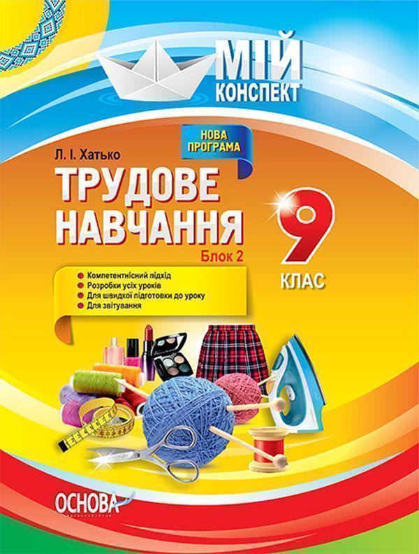 Трудове навчання. 9 клас. Блок 2. Основи матеріалознавства....