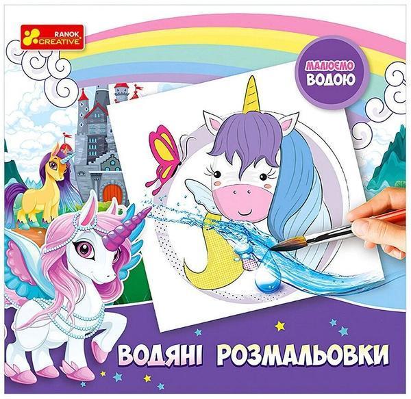 Водяні розмальовки. Єдиноріг