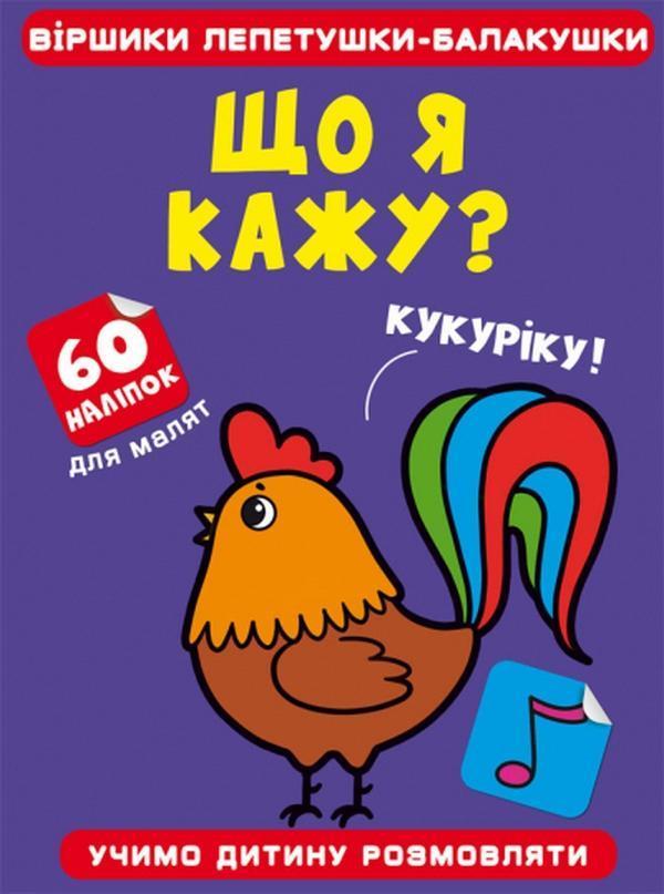 Що я кажу?