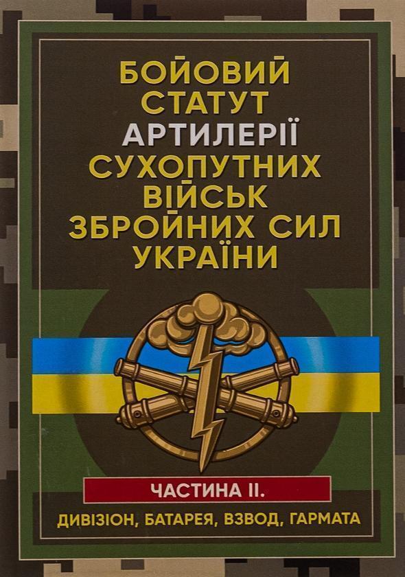 Бойовий статут артилерії сухопутних військ Збройних...