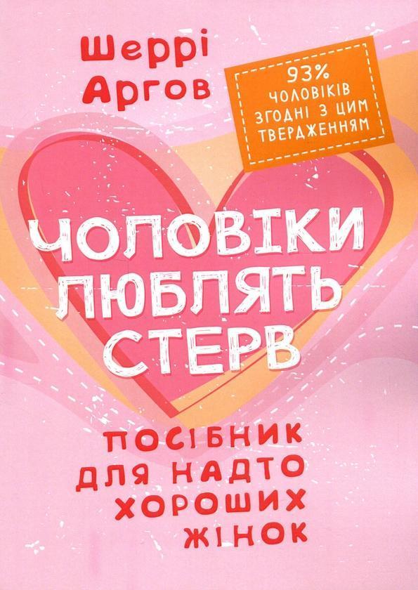 Чоловіки люблять стерв. Посібник для надто хороших...