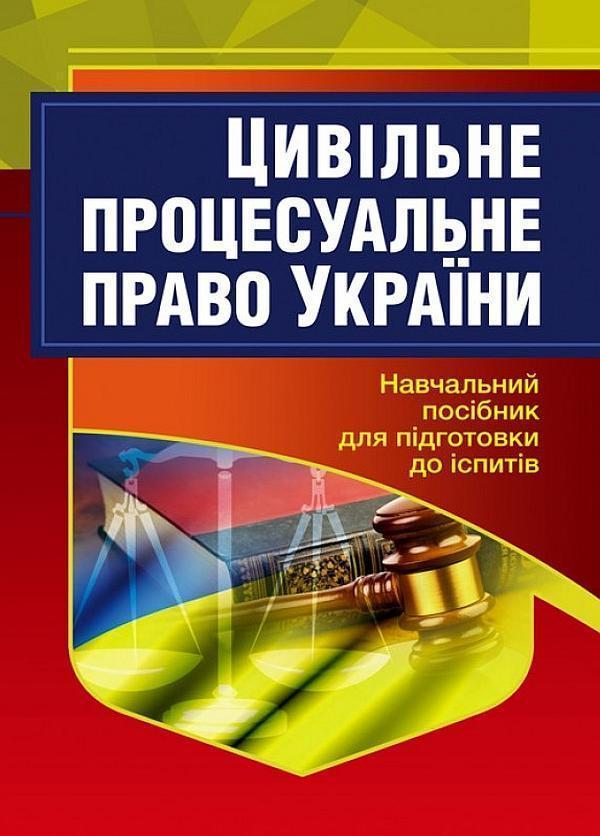 Цивільне процесуальне право України. Навчальний посібник...