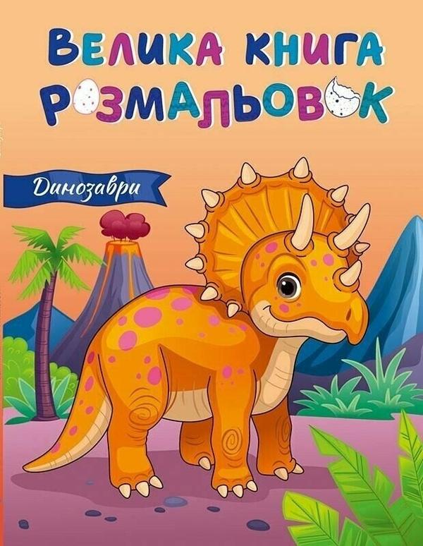 Велика книга розмальовок. Динозаври