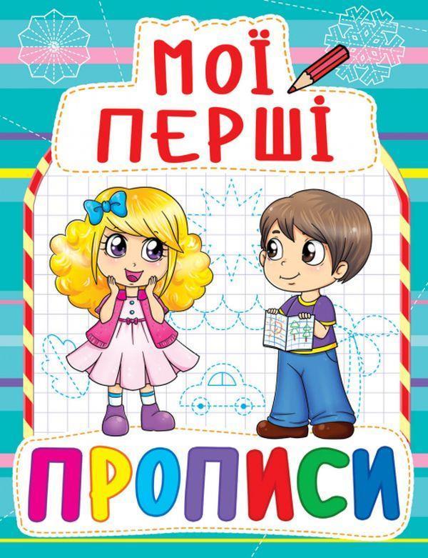 Мої перші прописи (блакитна)