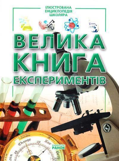 Велика книга експериментів