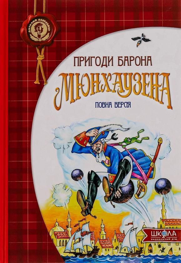 Пригоди барона Мюнхаузена