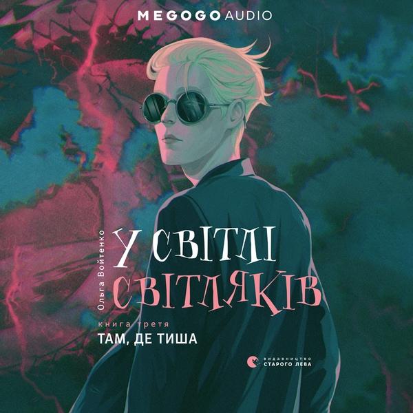 У світлі світляків. Там, де тиша