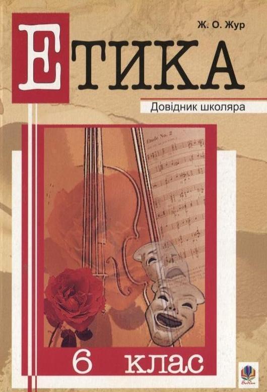 Етика. 6 клас